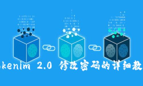 Tokenim 2.0 修改密码的详细教程