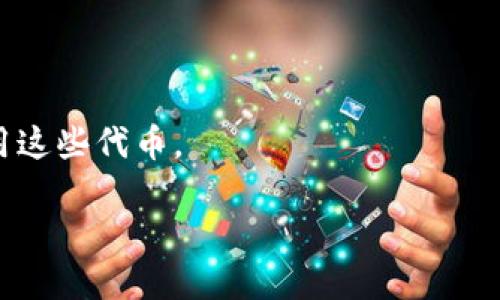 首先，我了解您提到的“shib”和“tokenim”。SHIB（Shiba Inu）是一种加密货币，主要在去中心化金融（DeFi）和非同质化代币（NFT）领域流行。Tokenim 可能是指与代币的创建或管理有关的某种工具、平台或概念。不过，具体的 Tokenim 的定义不太明确，可能需要进一步的信息。

假设您是在询问是否可以将代币（token）放入某种钱包或平台中，具体取决于以下几个因素：

1. **平台支持**：确保您使用的平台或钱包支持您想要存入的代币类型。不同的钱包和平台对不同类型的代币有不同的支持。

2. **网络兼容性**：确保您的代币在与平台的网络兼容。比如，某些代币是在以太坊网络上创建的，而某些在币安智能链等其他网络上。

3. **安全性**：在向任何平台或钱包转移代币之前，一定要确保平台的安全性和声誉，以避免资金的丢失或被盗。

4. **使用目的**：您希望在 Tokenim 上使用代币进行什么操作（如交易、质押、提供流动性等）？这将影响您如何存放和使用这些代币。

如果能提供更具体的信息，我可以给予更详细的解答。