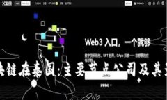 区块链在泰国：主要节点公司及其影响