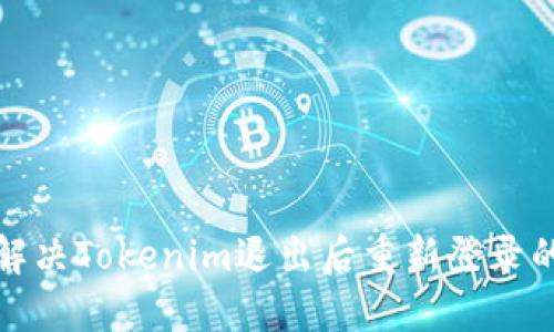 如何解决Tokenim退出后重新登录的问题