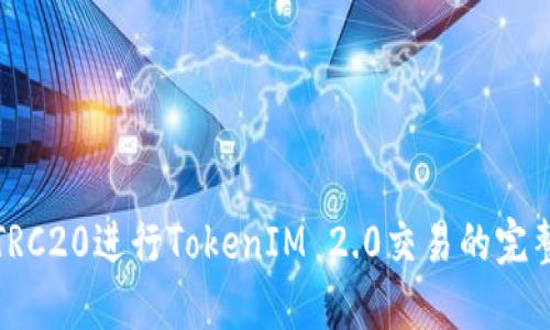 使用TRC20进行TokenIM 2.0交易的完整指南