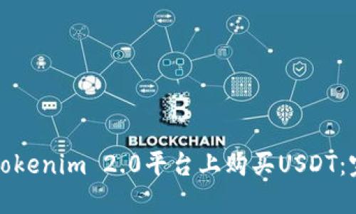 如何在Tokenim 2.0平台上购买USDT：完整指南