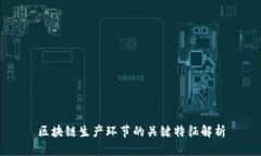 区块链生产环节的关键特征解析
