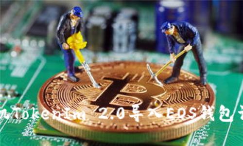 苹果手机TokenIm 2.0导入EOS钱包详细教程