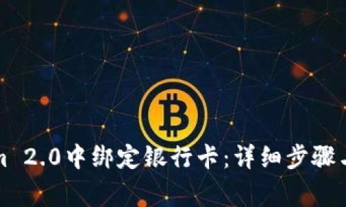 如何在Tokenim 2.0中绑定银行卡：详细步骤与常见问题解答