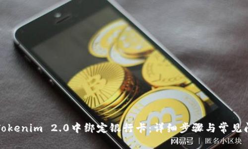 如何在Tokenim 2.0中绑定银行卡：详细步骤与常见问题解答