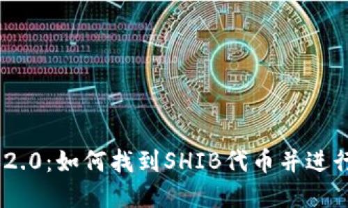 Tokenim 2.0：如何找到SHIB代币并进行成功投资