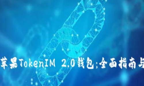深入探索苹果TokenIM 2.0钱包：全面指南与实用技巧