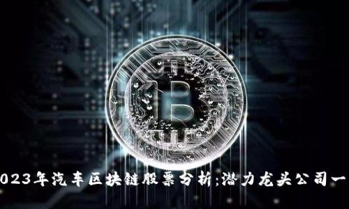 2023年汽车区块链股票分析：潜力龙头公司一览