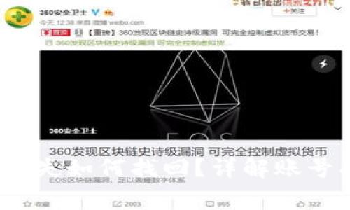 TokenIM 2.0 账号丢失如何找回？详解账号找回流程与注意事项