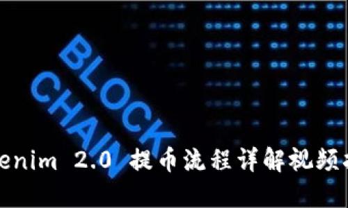 Tokenim 2.0 提币流程详解视频指南
