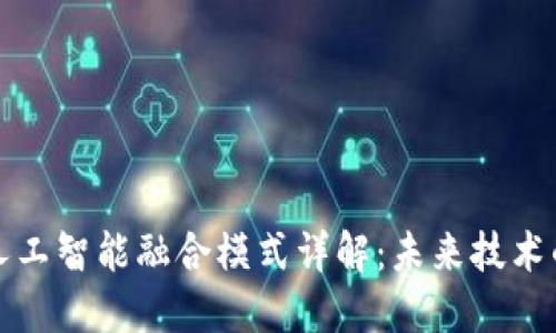 区块链与人工智能融合模式详解：未来技术的创新之路
