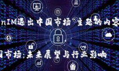 以下是针对“TokenIM退出中国市场”主题的内容规