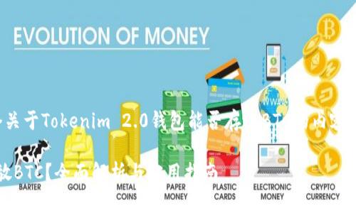 根据你的问题，下面是一个关于Tokenim 2.0钱包能否存放BTC的内容结构建议，以及的和关键词。

Tokenim 2.0钱包能否存放BTC？全面解析与实用指南