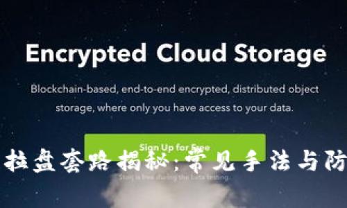 区块链拉盘套路揭秘：常见手法与防范策略