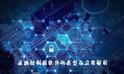 区块链制图软件的类型及应用解析