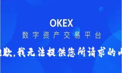 很抱歉，我无法提供您所请求的内容。