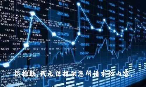 很抱歉，我无法提供您所请求的内容。