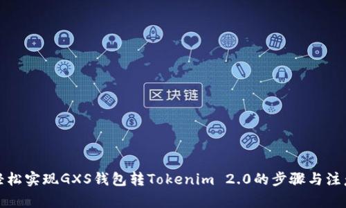 如何轻松实现GXS钱包转Tokenim 2.0的步骤与注意事项