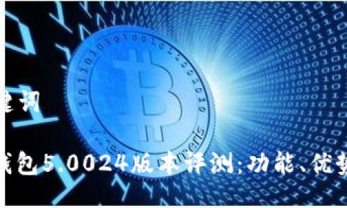 ### 及关键词

比特派最新钱包5.0024版本评测：功能、优势与用户体验