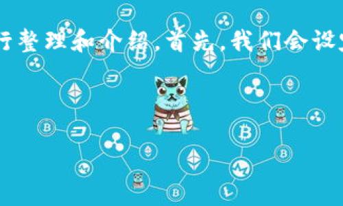 关于您提到的“NFT可以转到Tokenim 2.0吗？”这一问题，我会将相关信息进行整理和介绍。首先，我们会设定一个和一些关键词，然后构建一个内容大纲，再针对您的问题进行详细阐述。

### 和关键词

NFT转移到Tokenim 2.0的可能性分析