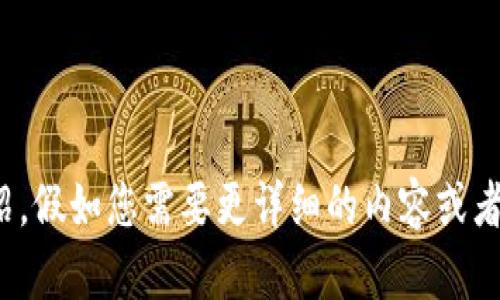 关于TokenIM 2.0的私钥格式，您可以参考以下内容。这次采用简化的形式来展示，适合快速理解。

### TokenIM 2.0的私钥格式

TokenIM 2.0作为一个专注于数字资产管理的移动钱包，其私钥格式设计注重安全性与易用性。以下是一些相关的信息。

- **私钥的生成方式**：TokenIM 2.0私钥是通过随机数生成算法生成的，通常使用高强度的随机数，确保私钥的安全性。

- **私钥的存储格式**：TokenIM 2.0会将私钥采用特定的编码方式（如Base58或Hex格式）进行存储。用户在创建钱包时，需要自行保存好这把私钥，一旦丢失，则无法恢复钱包内的资产。

- **长度**：TokenIM钱包的私钥一般是256位的密钥，这意味着它包含64个16进制字符。

- **兼容性**：TokenIM支持多链的私钥格式，主要兼容以太坊和比特币等主流区块链的私钥管理。

- **用户提示**：在TokenIM 2.0中，用户在创建或导入钱包时，会收到关于私钥安全性的指导，确保用户了解如何妥善保管私钥。

### 相关问题

以下是与TokenIM 2.0私钥格式相关的七个问题，这将帮助用户更好地理解私钥的作用和重要性。

1. **私钥是什么？它有何重要性？**
   
2. **如何安全地生成和存储私钥？**

3. **如果我丢失了私钥，会发生什么？**

4. **私钥和助记词有什么区别？**

5. **TokenIM 2.0如何保护用户的隐私和安全？**

6. **是否可以恢复丢失的私钥的资产？**

7. **如何防范私钥被盗的风险？**

以上问题可以作为详细讨论的基础，每个问题将针对其具体内容进行深入介绍。假如您需要更详细的内容或者对某个问题深入展开解释，请告诉我。