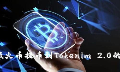如何降低火币提币到Tokenim 2.0的手续费？