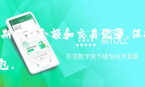   如何查询Tokenim 2.0钱包余额与交易记录 / 
 guanjianci Tokenim 2.0, 钱包查询, 加密货币, 交易记录 /guanjianci 

## 内容主体大纲

1. **引言**
   - 引入Tokenim钱包的概念
   - 介绍查询余额的重要性

2. **Tokenim 2.0钱包基础知识**
   - 什么是Tokenim 2.0钱包
   - Tokenim 2.0钱包的主要功能
   - 钱包的安全性概述

3. **如何注册和设置Tokenim 2.0钱包**
   - 下载和安装Tokenim 2.0钱包
   - 创建新钱包
   - 钱包设置与安全措施

4. **查询Tokenim 2.0钱包余额**
   - 查看钱包余额的步骤
   - 余额显示的方式

5. **查询Tokenim 2.0钱包的交易记录**
   - 交易记录的重要性
   - 如何查看交易历史
   - 理解交易记录中的信息

6. **常见问题解答**
   - 常见查询问题及解决方法

7. **总结与展望**
   - 钱包查询的未来发展趋势
   - 鼓励用户定期查询

## 引言

在当今数字货币流行的时代，了解如何管理自己的加密资产变得尤为重要。其中，Tokenim 2.0钱包作为一款广受欢迎的加密货币钱包，为用户提供了多种功能，特别是在查询余额和交易记录方面，方便用户随时掌握自己的资产状况。

## Tokenim 2.0钱包基础知识

### 什么是Tokenim 2.0钱包

Tokenim 2.0钱包是一款支持多种加密货币的数字钱包，用户可以通过它安全地存储、转账和接收各种加密资产。此次更新的2.0版本，带来了更多的功能和更友好的用户界面，使得操作更加简便。

### Tokenim 2.0钱包的主要功能

Tokenim 2.0钱包不仅支持基本的充值和提现，还具备市场分析、交易记录查询和转账功能等。用户可以在钱包内进行实时的市场行情查看，帮助用户做出更好的交易决策。

### 钱包的安全性概述

安全性是数字钱包的重中之重。Tokenim 2.0钱包采用多重加密技术，并提供二次验证功能，以确保用户的资产安全。通过设置强密码和启用两步验证，用户可以进一步提高账户安全性。

## 如何注册和设置Tokenim 2.0钱包

### 下载和安装Tokenim 2.0钱包

首先，用户需要从官方网站或应用商店下载Tokenim 2.0钱包。安装完成后，用户可以根据提示进行首次启动。

### 创建新钱包

在首次使用时，用户需要选择“创建新钱包”选项，并按照步骤生成自己的私钥和助记词。这些信息是恢复钱包的关键，务必妥善保管，防止丢失。

### 钱包设置与安全措施

成功创建钱包后，用户可以进入设置界面，按照个人喜好配置钱包的各项功能，包括启用安全措施、设置交易通知等。确保所有设置均符合个人安全需求。

## 查询Tokenim 2.0钱包余额

### 查看钱包余额的步骤

查询余额是用户使用Tokenim 2.0钱包的基本功能之一。用户只需打开钱包应用，登录后即可看到当前余额。此外，用户还可以通过选择不同的币种，查看各类资产的具体表现。

### 余额显示的方式

Tokenim 2.0钱包会以直观的图表和数字形式展示用户的余额，用户可以一目了然地看到自己的加密资产情况，这为用户的资金管理提供了极大的便利。

## 查询Tokenim 2.0钱包的交易记录

### 交易记录的重要性

了解自身的交易记录，不仅有助于资产管理，还能帮助用户及时发现异常交易，避免潜在的损失。因此，定期查询交易记录是每位用户的重要任务。

### 如何查看交易历史

用户可以在Tokenim 2.0钱包的“交易记录”部分查看所有的交易详情。只需点击对应的选项便可查看每笔交易的时间、金额、状态等信息，便于用户随时掌握资金动向。

### 理解交易记录中的信息

交易记录中包含的信息通常有交易时间、交易类型、金额和交易状态。用户需理解这些信息的含义，以便于进行合理的财务规划。

## 常见问题解答

### 常见查询问题及解决方法

在使用Tokenim 2.0钱包的过程中，用户可能会遇到一些常见问题，例如如何找回丢失的私钥、无法查看余额等。下面列举了一些常见问题及其解决方法：

1. **如何找回丢失的私钥**  
   如果用户丢失了私钥，恢复钱包的可能性非常低。最佳做法是妥善保存助记词。一旦丢失所有信息，有可能永远无法访问钱包中的资产。

2. **无法查看钱包余额怎么办**  
   这种情况可能由多种原因导致，包括网络连接问题或钱包软件故障。建议用户检查网络连接，确保连接良好，再尝试重新启动应用。

3. **交易记录显示不完整**  
   若交易记录显示不完整，用户可将钱包切换到不同网络或币种后再切换回来，有时可能会刷新记录。如情况依旧，请联系平台客服。

4. **如何提高钱包安全性**  
   用户可通过设置复杂密码和启用二步验证等方式，提高钱包安全性。此外，尽量不要在不安全的网络环境下操作。

5. **如何设置交易通知**  
   用户可以在钱包设置中找到“交易通知”选项，根据需要进行设置。这样可在交易发生时接收实时通知。

6. **导出交易记录的方式**  
   用户在钱包中可以找到导出交易记录的选项，通常为CSV格式，可方便用户进行数据分析。

7. **如何与客服取得联系**  
   若用户在使用过程中遇到问题，可通过钱包内的“帮助与支持”功能，找到联系客服的方式，通常为在线聊天或邮件咨询。

## 总结与展望

在数字货币日益普及的今天，了解如何使用Tokenim 2.0钱包进行资产的查询与管理，不仅能提高用户的资金安全性，还能帮助用户更好地利用，他们的加密资产。定期查询余额和交易记录，保持警觉，是每个投资者应当养成的良好习惯。同时，随着技术的不断发展，未来数字钱包将会变得更加智能化和人性化，期待Tokenim钱包能为用户提供更便捷的服务。

以上是Tokenim 2.0钱包如何查询的详细内容，涵盖了查询余额与交易记录的完整指南以及相关问题的解答。希望这些信息能够帮助用户更好地使用他们的数字钱包。