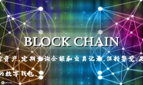   如何查询Tokenim 2.0钱包余额与交易记录 / 
 guanjianci Tokenim 2.0, 钱包查询, 加密货币, 交易记录 /guanjianci 

## 内容主体大纲

1. **引言**
   - 引入Tokenim钱包的概念
   - 介绍查询余额的重要性

2. **Tokenim 2.0钱包基础知识**
   - 什么是Tokenim 2.0钱包
   - Tokenim 2.0钱包的主要功能
   - 钱包的安全性概述

3. **如何注册和设置Tokenim 2.0钱包**
   - 下载和安装Tokenim 2.0钱包
   - 创建新钱包
   - 钱包设置与安全措施

4. **查询Tokenim 2.0钱包余额**
   - 查看钱包余额的步骤
   - 余额显示的方式

5. **查询Tokenim 2.0钱包的交易记录**
   - 交易记录的重要性
   - 如何查看交易历史
   - 理解交易记录中的信息

6. **常见问题解答**
   - 常见查询问题及解决方法

7. **总结与展望**
   - 钱包查询的未来发展趋势
   - 鼓励用户定期查询

## 引言

在当今数字货币流行的时代，了解如何管理自己的加密资产变得尤为重要。其中，Tokenim 2.0钱包作为一款广受欢迎的加密货币钱包，为用户提供了多种功能，特别是在查询余额和交易记录方面，方便用户随时掌握自己的资产状况。

## Tokenim 2.0钱包基础知识

### 什么是Tokenim 2.0钱包

Tokenim 2.0钱包是一款支持多种加密货币的数字钱包，用户可以通过它安全地存储、转账和接收各种加密资产。此次更新的2.0版本，带来了更多的功能和更友好的用户界面，使得操作更加简便。

### Tokenim 2.0钱包的主要功能

Tokenim 2.0钱包不仅支持基本的充值和提现，还具备市场分析、交易记录查询和转账功能等。用户可以在钱包内进行实时的市场行情查看，帮助用户做出更好的交易决策。

### 钱包的安全性概述

安全性是数字钱包的重中之重。Tokenim 2.0钱包采用多重加密技术，并提供二次验证功能，以确保用户的资产安全。通过设置强密码和启用两步验证，用户可以进一步提高账户安全性。

## 如何注册和设置Tokenim 2.0钱包

### 下载和安装Tokenim 2.0钱包

首先，用户需要从官方网站或应用商店下载Tokenim 2.0钱包。安装完成后，用户可以根据提示进行首次启动。

### 创建新钱包

在首次使用时，用户需要选择“创建新钱包”选项，并按照步骤生成自己的私钥和助记词。这些信息是恢复钱包的关键，务必妥善保管，防止丢失。

### 钱包设置与安全措施

成功创建钱包后，用户可以进入设置界面，按照个人喜好配置钱包的各项功能，包括启用安全措施、设置交易通知等。确保所有设置均符合个人安全需求。

## 查询Tokenim 2.0钱包余额

### 查看钱包余额的步骤

查询余额是用户使用Tokenim 2.0钱包的基本功能之一。用户只需打开钱包应用，登录后即可看到当前余额。此外，用户还可以通过选择不同的币种，查看各类资产的具体表现。

### 余额显示的方式

Tokenim 2.0钱包会以直观的图表和数字形式展示用户的余额，用户可以一目了然地看到自己的加密资产情况，这为用户的资金管理提供了极大的便利。

## 查询Tokenim 2.0钱包的交易记录

### 交易记录的重要性

了解自身的交易记录，不仅有助于资产管理，还能帮助用户及时发现异常交易，避免潜在的损失。因此，定期查询交易记录是每位用户的重要任务。

### 如何查看交易历史

用户可以在Tokenim 2.0钱包的“交易记录”部分查看所有的交易详情。只需点击对应的选项便可查看每笔交易的时间、金额、状态等信息，便于用户随时掌握资金动向。

### 理解交易记录中的信息

交易记录中包含的信息通常有交易时间、交易类型、金额和交易状态。用户需理解这些信息的含义，以便于进行合理的财务规划。

## 常见问题解答

### 常见查询问题及解决方法

在使用Tokenim 2.0钱包的过程中，用户可能会遇到一些常见问题，例如如何找回丢失的私钥、无法查看余额等。下面列举了一些常见问题及其解决方法：

1. **如何找回丢失的私钥**  
   如果用户丢失了私钥，恢复钱包的可能性非常低。最佳做法是妥善保存助记词。一旦丢失所有信息，有可能永远无法访问钱包中的资产。

2. **无法查看钱包余额怎么办**  
   这种情况可能由多种原因导致，包括网络连接问题或钱包软件故障。建议用户检查网络连接，确保连接良好，再尝试重新启动应用。

3. **交易记录显示不完整**  
   若交易记录显示不完整，用户可将钱包切换到不同网络或币种后再切换回来，有时可能会刷新记录。如情况依旧，请联系平台客服。

4. **如何提高钱包安全性**  
   用户可通过设置复杂密码和启用二步验证等方式，提高钱包安全性。此外，尽量不要在不安全的网络环境下操作。

5. **如何设置交易通知**  
   用户可以在钱包设置中找到“交易通知”选项，根据需要进行设置。这样可在交易发生时接收实时通知。

6. **导出交易记录的方式**  
   用户在钱包中可以找到导出交易记录的选项，通常为CSV格式，可方便用户进行数据分析。

7. **如何与客服取得联系**  
   若用户在使用过程中遇到问题，可通过钱包内的“帮助与支持”功能，找到联系客服的方式，通常为在线聊天或邮件咨询。

## 总结与展望

在数字货币日益普及的今天，了解如何使用Tokenim 2.0钱包进行资产的查询与管理，不仅能提高用户的资金安全性，还能帮助用户更好地利用，他们的加密资产。定期查询余额和交易记录，保持警觉，是每个投资者应当养成的良好习惯。同时，随着技术的不断发展，未来数字钱包将会变得更加智能化和人性化，期待Tokenim钱包能为用户提供更便捷的服务。

以上是Tokenim 2.0钱包如何查询的详细内容，涵盖了查询余额与交易记录的完整指南以及相关问题的解答。希望这些信息能够帮助用户更好地使用他们的数字钱包。