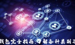 区块链钱包完全指南：了解各种类别及其特点