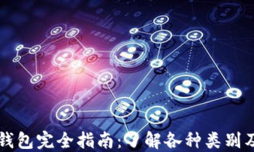 
区块链钱包完全指南：了解各种类别及其特点
