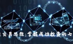 区块链交易思维：掌握成功投资的七种方法