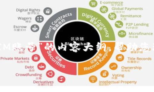 在这里，我将为您提炼出一个关于“如何退出TokenIM账号”的内容大纲，帮助您理解这一过程。以下是详细的、关键词以及内容大纲。

如何安全地退出TokenIM账户？