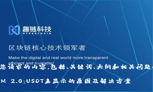 以下是您请求的内容，包括、关键词、大纲和相关问题的细化。

TokenIM 2.0：USDT未显示的原因及解决方案