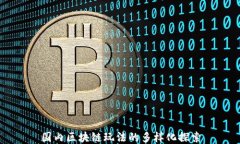 国内区块链玩法的多样化探索