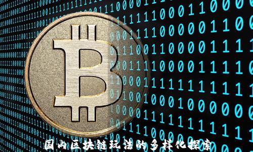 
国内区块链玩法的多样化探索