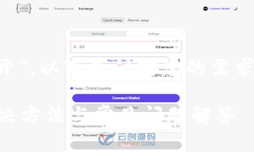 关于“Tokenim的DApp打不开”，以下是针对您的需求编写的网页、关键词和大纲。

Tokenim DApp打不开的解决方法与常见问题解答
