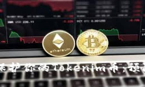 ### 如何保护你的Tokenim币：预防与应对指南