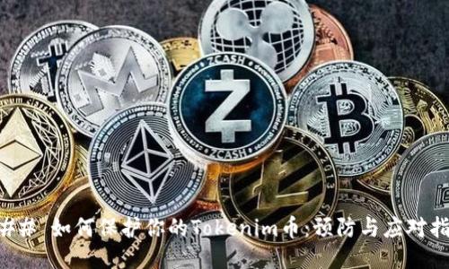 ### 如何保护你的Tokenim币：预防与应对指南