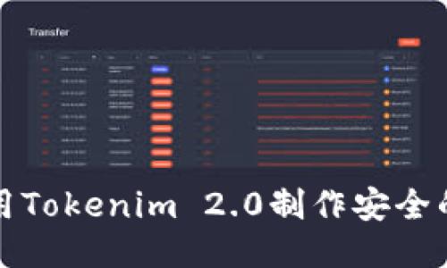 如何使用Tokenim 2.0制作安全的冷钱包