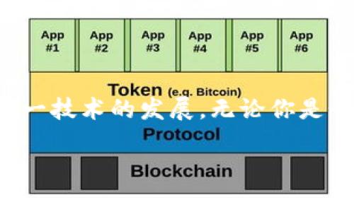 以下是根据你的要求构建的内容：

tokenim2.0钱包：安全可靠的数字资产存储解决方案

tokenim2.0, 数字钱包, 安全存储, 加密货币/guanjianci

## 内容主体大纲

### 引言
- 介绍数字资产钱包的定义与重要性
- tokenim2.0钱包的背景及其特点
- 本文内容布局

### 一、tokenim2.0钱包的基本功能
- 1.1 钱包的创建与管理
- 1.2 资产的存储与转账
- 1.3 多种币种支持

### 二、tokenim2.0钱包的安全性分析
- 2.1 数据加密技术
- 2.2 备份与恢复机制
- 2.3 多重身份验证系统

### 三、tokenim2.0钱包的用户体验
- 3.1 界面设计
- 3.2 使用流程
- 3.3 客户支持与反馈

### 四、tokenim2.0钱包的优势对比
- 4.1 与其他钱包的比较
- 4.2 用户评价与社区反馈
- 4.3 未来发展展望

### 五、tokenim2.0钱包的使用场景
- 5.1 个人投资者
- 5.2 企业用户
- 5.3 开发者工具

### 六、常见问题解答
- 6.1 tokenim2.0钱包支持哪些加密货币？
- 6.2 如何确保我的钱包安全？
- 6.3 如何进行资产转账？
- 6.4 什么是私钥和公钥？
- 6.5 tokenim2.0钱包的手续费是多少？
- 6.6 如何恢复丢失的钱包？
- 6.7 tokenim2.0的官方支持渠道有哪些？

### 结论
- 汇总tokenim2.0钱包的价值与未来
- 对用户使用数字钱包的建议

---

## 内容概述

### 引言

数字资产钱包，作为现代金融科技的重要组成部分，正日益受到公众的关注和使用。尤其在当今加密货币的快速发展下，人们对安全且便捷的数字钱包需求越来越高。tokenim2.0钱包正是在这样的大背景下应运而生。在接下来的内容中，我们将深入探讨tokenim2.0的功能、安全性、用户体验、以及其在市场中的竞争力。

### 一、tokenim2.0钱包的基本功能

#### 1.1 钱包的创建与管理

创建tokenim2.0钱包非常简单，用户只需下载应用并按照指引进行操作，便可迅速拥有一个属于自己的数字资产钱包。同时，钱包的管理界面友好，用户可以轻松查看余额、交易记录及管理地址。

#### 1.2 资产的存储与转账

tokenim2.0支持对多种主流加密货币的存储，包括比特币、以太坊等。这一切都通过安全的加密技术确保用户资产的安全。同时，跨链资产转账功能也为用户提供了极大的便利。

#### 1.3 多种币种支持

随着数字货币的多样化，tokenim2.0钱包支持多种主流加密货币，确保用户可以在同一平台管理不同的资产，大大提高了用户的使用便利性。

### 二、tokenim2.0钱包的安全性分析

#### 2.1 数据加密技术

tokenim2.0采用业内领先的数据加密技术，能够有效保护用户的隐私信息和资产安全。所有用户数据都经过加密处理，防止未授权访问。

#### 2.2 备份与恢复机制

一旦用户的信息丢失，tokenim2.0提供的备份与恢复机制可以帮助用户找回自己的钱包资产。用户可以通过设置助记词进行快速恢复。

#### 2.3 多重身份验证系统

为了进一步增强安全性，tokenim2.0钱包支持多重身份验证，用户在进行重要操作时需通过额外的验证步骤，以防止恶意攻击。

### 三、tokenim2.0钱包的用户体验

#### 3.1 界面设计

tokenim2.0钱包的界面设计简约且现代，用户可以很快找到所需功能。用户体验方面，tokenim2.0钱包获得了良好的评价。

#### 3.2 使用流程

钱包的使用流程清晰简洁，新手用户也能快速上手。常见操作如转账、交易都在几个简单的步骤内就能完成。

#### 3.3 客户支持与反馈

tokenim2.0钱包重视用户反馈，提供全方位的客户支持。在官网及应用内，用户可以轻松找到帮助信息与联系方式。

### 四、tokenim2.0钱包的优势对比

#### 4.1 与其他钱包的比较

与其他知名钱包相比，tokenim2.0在安全性、操作便利性及多种支持币种方面都有显著优势。用户普遍认为tokenim2.0的安全性和可靠性更强。

#### 4.2 用户评价与社区反馈

根据用户反馈，tokenim2.0的用户满意度高，整体反馈良好。社区也积极参与讨论，形成了活跃的用户生态。

#### 4.3 未来发展展望

tokenim2.0钱包将持续进行技术升级，努力为用户提供更加安全与便捷的服务。未来，该钱包还可能推出更多有趣的功能。

### 五、tokenim2.0钱包的使用场景

#### 5.1 个人投资者

对于个人投资者来说，tokenim2.0钱包方便安全，能够满足日常的交易需求，高度匹配市场趋势。

#### 5.2 企业用户

tokenim2.0也适合企业用户进行大宗交易和资产管理，利用其安全性来保护重要的商业资产。

#### 5.3 开发者工具

功能完备的API接口，使得开发者可以在tokenim2.0基础上构建出更多衍生产品和服务，拓展商业价值。

### 六、常见问题解答

#### 6.1 tokenim2.0钱包支持哪些加密货币？

tokenim2.0钱包支持多达数十种加密货币，包括但不限于比特币、以太坊、莱特币等，覆盖了当前主流的数字资产。

#### 6.2 如何确保我的钱包安全？

钱包安全可以通过启用多重身份验证，定期备份钱包数据，使用强密码及定期更新等方式来强化。用户应定期检测交易记录以防止异常。

#### 6.3 如何进行资产转账？

资产转账流程简便，只需在钱包内选择转账功能，输入目标地址与金额，确认无误后进行转账操作即可。

#### 6.4 什么是私钥和公钥？

私钥是用户对钱包唯一的访问权，公钥则是用于生成用户的数字地址，操作时切勿泄露私钥，以确保资产安全。

#### 6.5 tokenim2.0钱包的手续费是多少？

手续费通常会根据网络拥堵情况而波动，tokenim2.0提供透明的费用结构，用户可在发起转账时看到预计手续费。

#### 6.6 如何恢复丢失的钱包？

用户可通过预设的助记词进行钱包恢复，务必要妥善保管助记词，以避免信息丢失和资产损失。

#### 6.7 tokenim2.0的官方支持渠道有哪些？

tokenim2.0提供多种官方支持渠道，包括邮件、社交媒体等，用户可以根据需要选择方便的途径联系支持团队。

### 结论

tokenim2.0钱包作为一款安全、可靠的数字资产管理工具，为用户提供了优秀的使用体验和安全保护。随着数字经济的快速发展，越来越多的用户也开始重视这一技术的发展。无论你是个人投资者还是企业用户，tokenim2.0的钱包均能为你提供值得信赖的资产存储解决方案。在未来，期待tokenim2.0能够不断迭代更新，为用户创造更多价值。 

敬请期待更详细的研究和问题详细回答，这里只是一个大纲和简介引导。