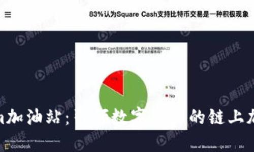 Tokenim加油站:引领数字资产的链上加油体验