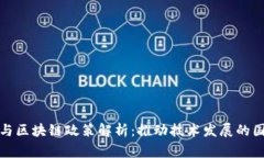大数据与区块链政策解析：推动技术发展的国家