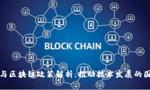 大数据与区块链政策解析：推动技术发展的国家策略