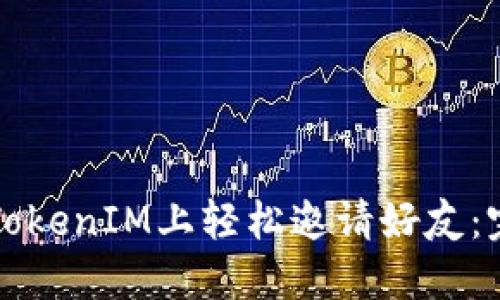 如何在TokenIM上轻松邀请好友：完整指南