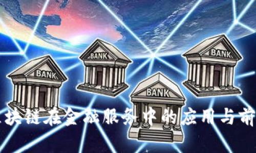 区块链在金融服务中的应用与前景