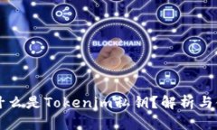 ### 什么是Tokenim私钥？解析与使用指南