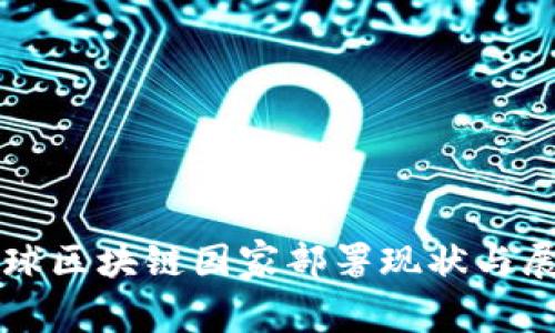 全球区块链国家部署现状与展望