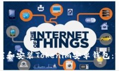 如何下载和安装Tokenim安卓钱包：完整指南