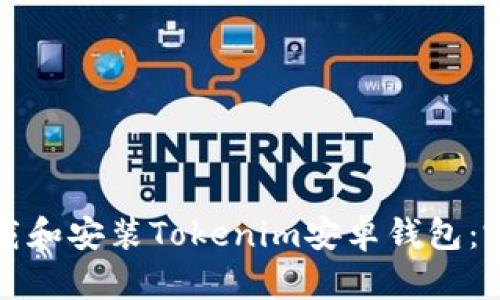 如何下载和安装Tokenim安卓钱包：完整指南